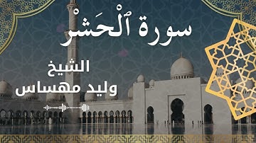 59 Surat Al Hashr  Al Sheikh Walid Mehsas الشيخ وليد مهساس  سورة الحشر كاملة