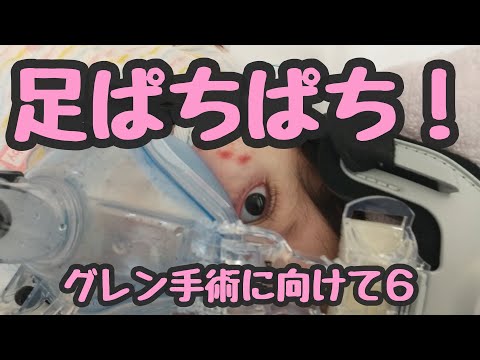 【足ぱちぱち♪】グレン手術に向けて６ (呼吸器ついた・・・)