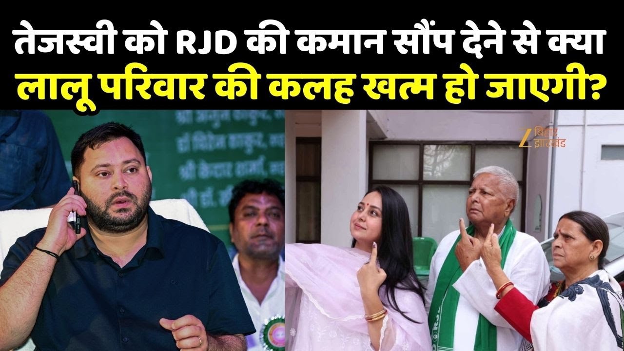 RJD President Updates: तेजस्वी को RJD की कमान सौंप देने से क्या लालू परिवार की कलह खत्म हो जाएगी?