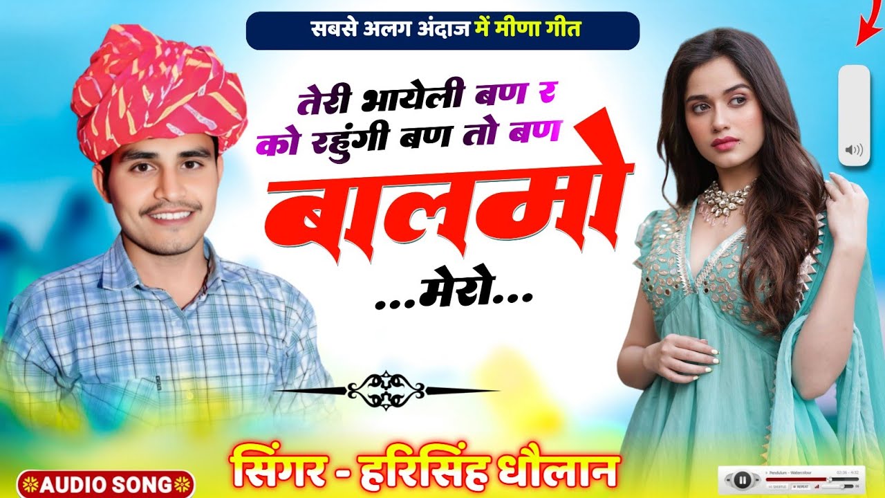 Harisingh Dholan Viral song - तेरी भायेली बण र को रहुंगी बण तो बण बालमो मेरो | instagram viral song