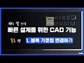 [블록] 1. 블록 기준점 변경하기