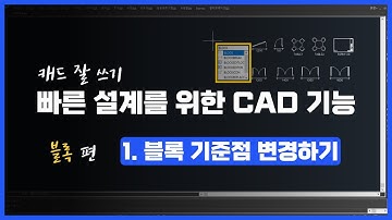 [블록] 1. 블록 기준점 변경하기
