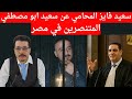 المستشار سعيد فايز المحامي عن سعيد ابو مصطفي حقوق المتنصرين في مصر المستشار سعيد فايز المحامي عن سعيد ابو مصطفي حقوق المتنصرين في مصر