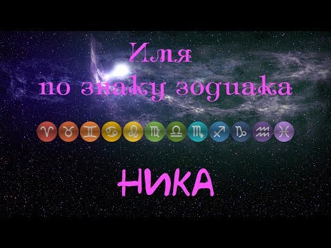 Ника(Имя по знаку зодиака)