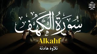 تلاوة هادئة سورة الكهف القارئ طارق محمد     