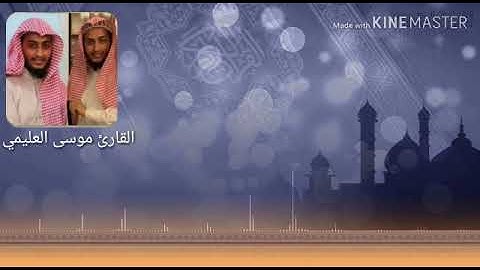 سَبَّحَ لِلَّهِ مَا فِي السَّمَاوَاتِ وَالْأَرْضِ ۖ وَهُوَ الْعَزِيزُ .  القارئ موسى العليمي