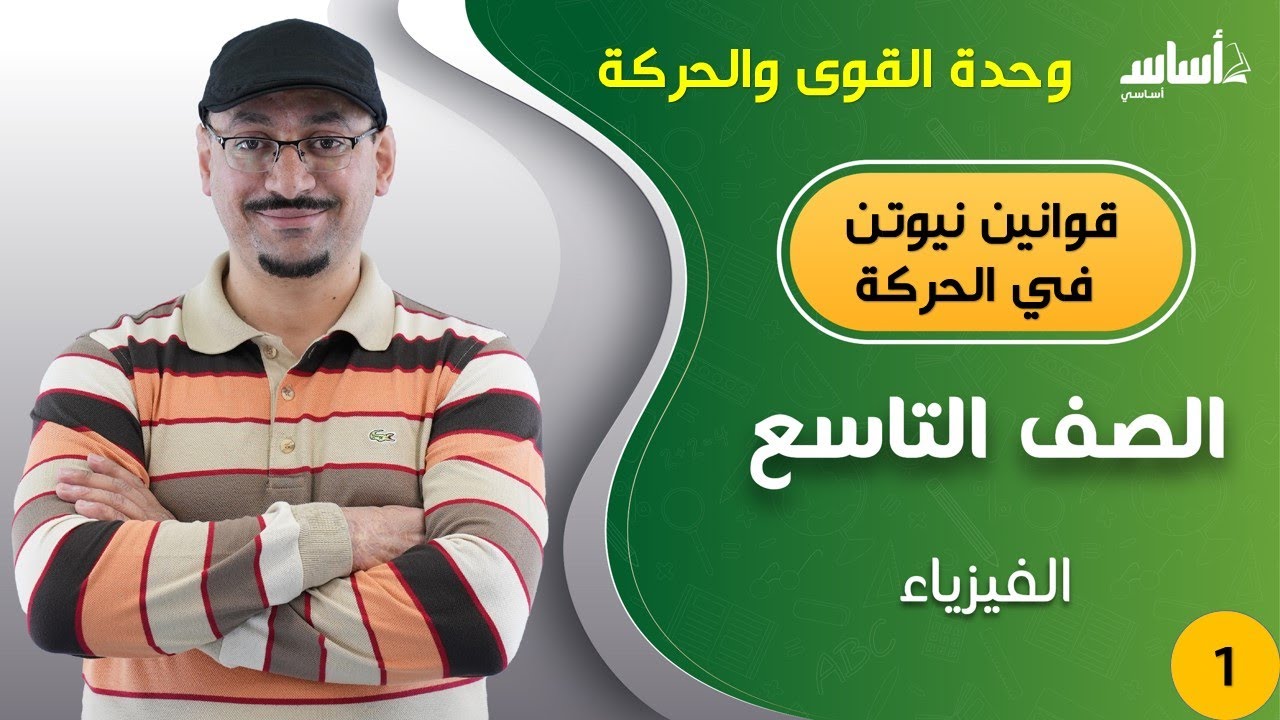 الحصة الأولى (1) || مفهوم القوة || قوانين نيوتن في الحركة || فيزياء تاسع 9✌️ مع أ. مهند القرم