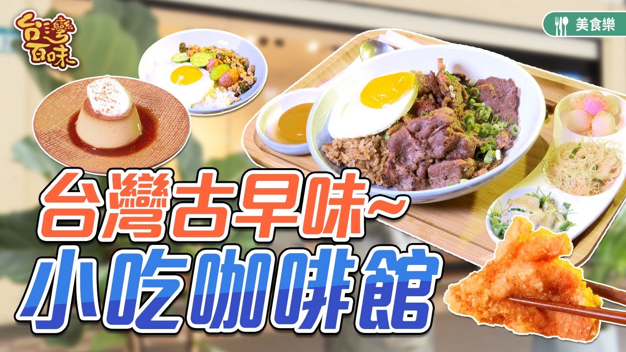 台灣古早味小吃咖啡館_台灣百味3.0 356《煦日 food & cafe》[新北板橋] - YouTube