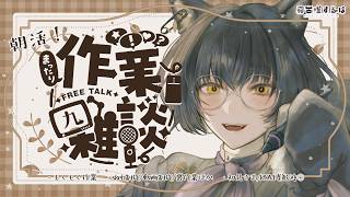 【 #作業配信 】長時間朝活→昼活☀skeb進めるもくもく作業✏裏作業時は参加型に！初見さま/ROM専歓迎！ 【 #Vtuber | 寝古理するは】