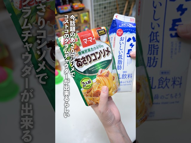話題のバズ飯「ママーのあさりコンソメ」でコストコのクラムチャウダーが出来るらしい！ #shorts
