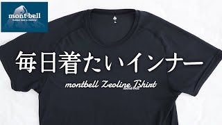 軽くて薄く暖かい、旅暮らし男子が選んだ究極のアンダーウェア - mont-bell Zeo Line L.W. T shirt