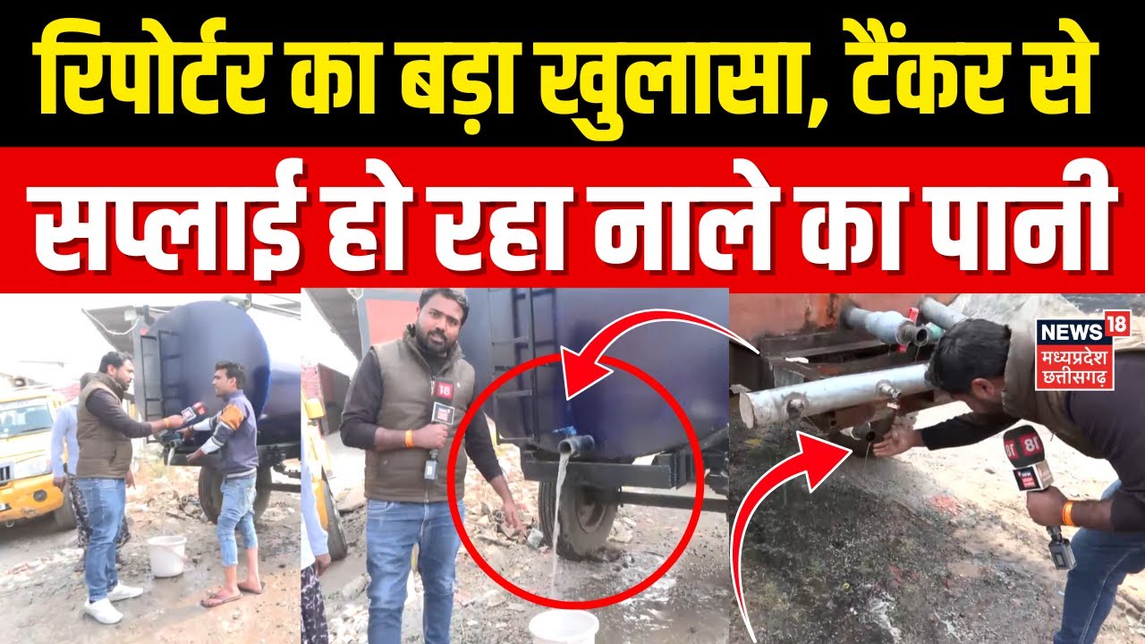 Indore में 15 मौतों के बाद भी नहीं थम रही लापरवाही, टैंकर से सप्लाई हो रहा नाले का पानी ! | MP News