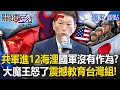 中美台軍事演習