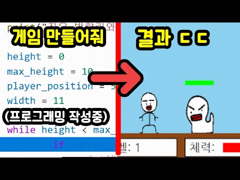 챗GPT한테 게임 만들어달라고 했더니...미쳤네 와;;