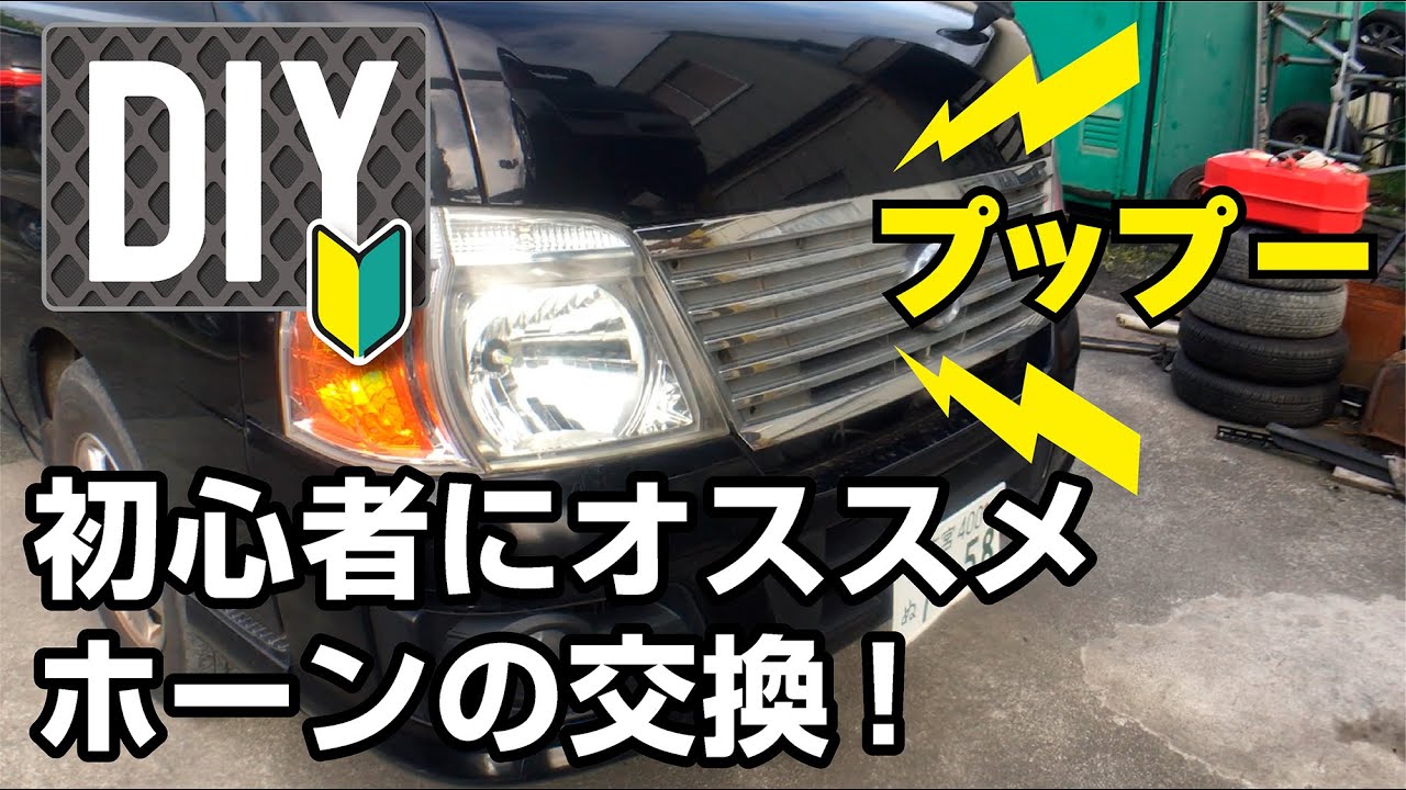 万km超キャラバン ホーン クラクション の交換 Diy初心者にオススメ Youtube
