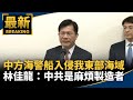 中國海警船入侵