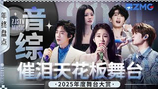 Download Lagu 【年终大盘点💥 】2025年度必听音综催泪天花板舞台！#刘宇宁 #王赫野 #姚晓棠 #张碧晨 #张远 20260121 MP3
