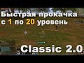Прокачка на классике до 20 уровня по квестам (1-20 за 2 часа)