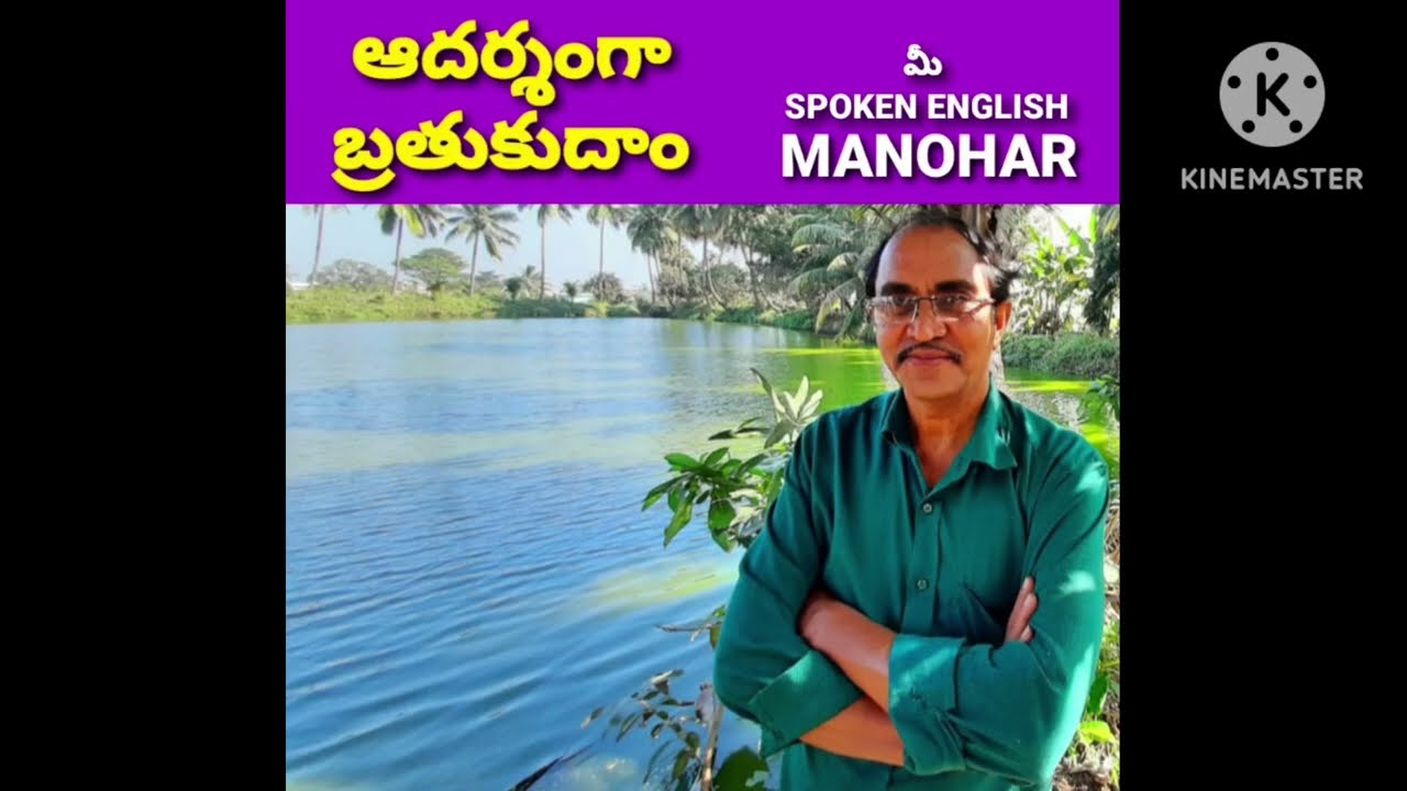 ఆదర్శంగా బ్రతుకుదాం By మీ Manohar