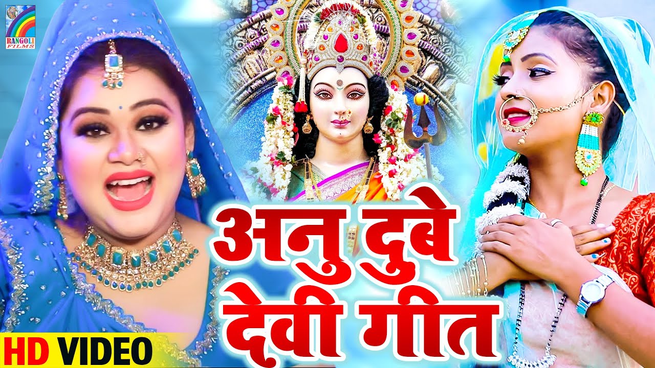 Debee Geet अनु दुबे देवी गीत - Anu Dubey का सुपरहिट देवी गीत | Video Jukebox ...