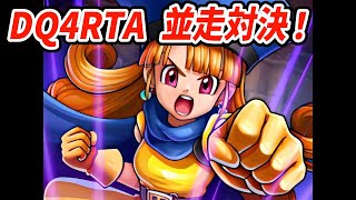 【ドラクエ4】FC版DQ4RTA並走 2026年8回目【2026/08/02】