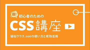 超！初心者のためのCSS講座【 擬似クラス:notの使い方と有効活用 】