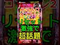 【知らなきゃ損】最新台ゴブリンスレイヤー2のリセット恩恵が神すぎた