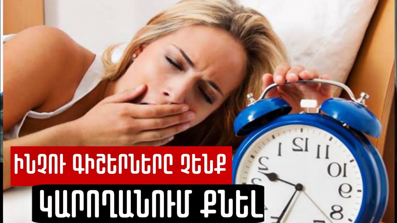 Ինչպես ճիշտ քայլերով ազատվել անքնությունից․ ԿԱՐԵՎՈՐ ՔԱՅԼԵՐ