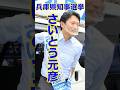 【兵庫県知事選挙】斎藤元彦は兵庫県民の宝だ。#斉藤元彦 #奥谷謙一 #兵庫県知事選挙 #立花孝志 #NHK党 #shorts