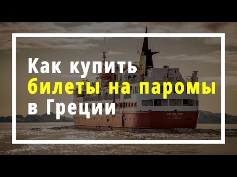 Как купить билеты на паромы в Греции - Инструкция
