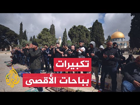 شاهد| مرابطون يكبرون في باحات الأقصى تزامنا مع اقتحام المستوطنين