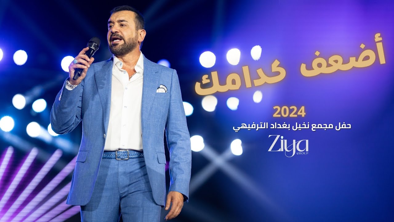 هيثم يوسف - أضعف كدامك - حفل المسرح  | Haitham Yousif - Athaf Kedamak - Almasrah Concert 2024