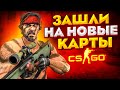 ИГРАЕМ НА НОВЫХ КАРТАХ В НАПАРНИКАХ CS:GO🔥