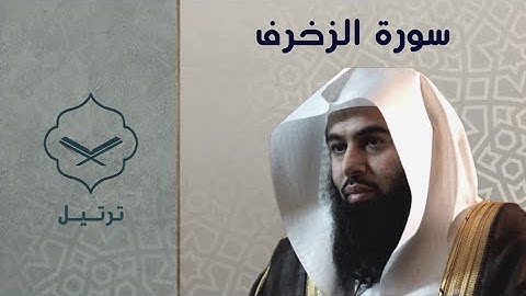 سورة الزخرف الشيخ أنس العمادي