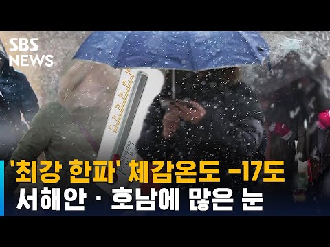 올겨울 '최강 한파' 체감온도 -17도…서해안 · 호남에 많은 눈 / SBS