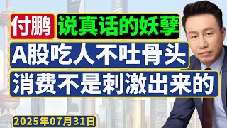 付鹏敢言：年轻人小心自己的钱包，A股吃人不吐骨头！