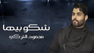 محمود التركي _ شكو بيها (حصريا)  2019| شكوو بيها اذا بس مرة تحضني