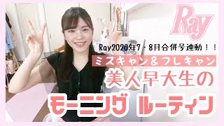 早大美人女子大生の朝のルーティンをのぞき見♥