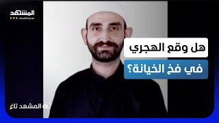 مكالمة مسرّبة منسوبة للهجري تقلب المشهد.. اعتراف صادم عن دعم إسرائيلي للسويداء؟ - المشهد تاغ