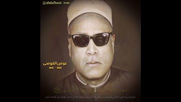 عوض احمد القوصي مقام الحجاز من سورة القصص
