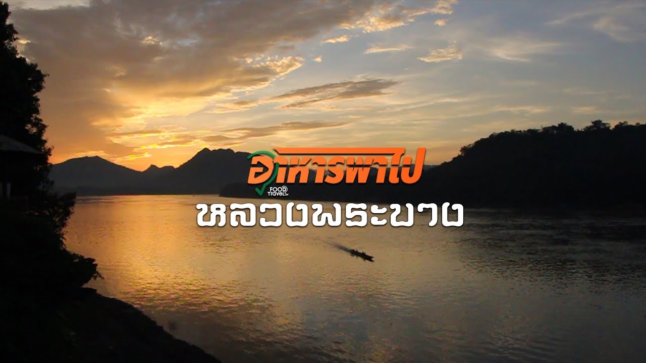 เที่ยวหลวงพระบาง | FoodTravel อาหารพาไป