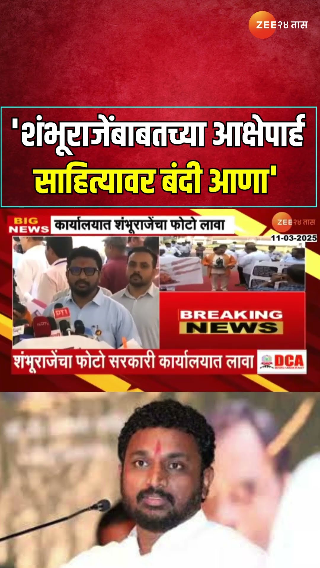 MLA Amol Mitkari Demand 'शंभूराजेंबाबतच्या आक्षेपार्ह साहित्यावर बंदी आणा'; मिटकरींची सरकारकडे मागणी