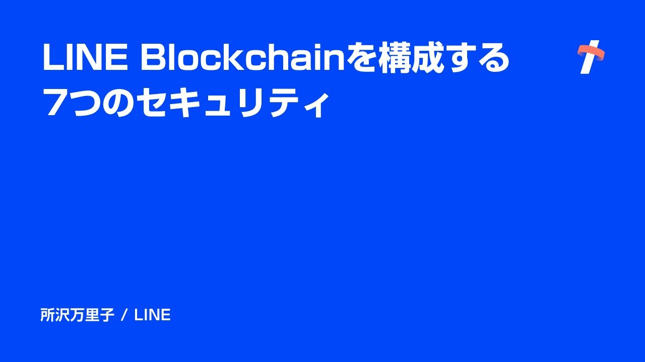 LINE Blockchainを構成する7つのセキュリティ -日本語版- - YouTube