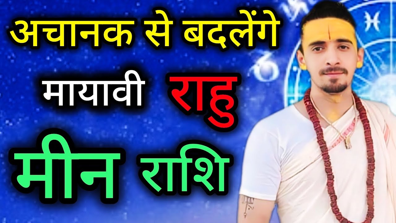 मीन राशि - मायावी राहु अचानक से सब कुछ बदलेंगे | Rahu Shatbhisha Nakshatra |Meen Rashi | Pisces 2026