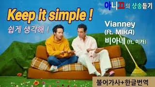 [샹송 듣기] Vianney (ft.MIKA) 단순하게 생각해