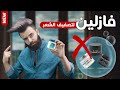 بالفازلين فقط    احصل على شعر خرافي وقل وداعأ لمنتجات الشعر نجومي
