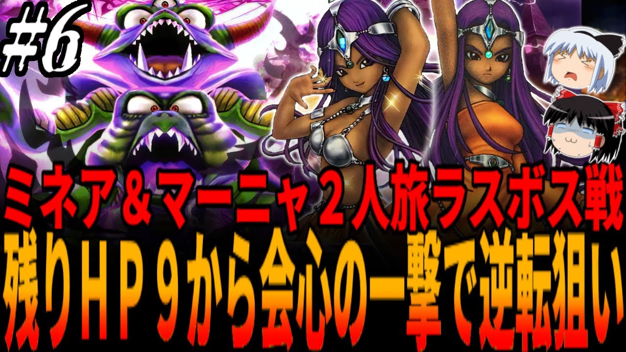 DQ4】最終形態戦でのこりHP9から会心の一撃に全賭けして逆転狙った