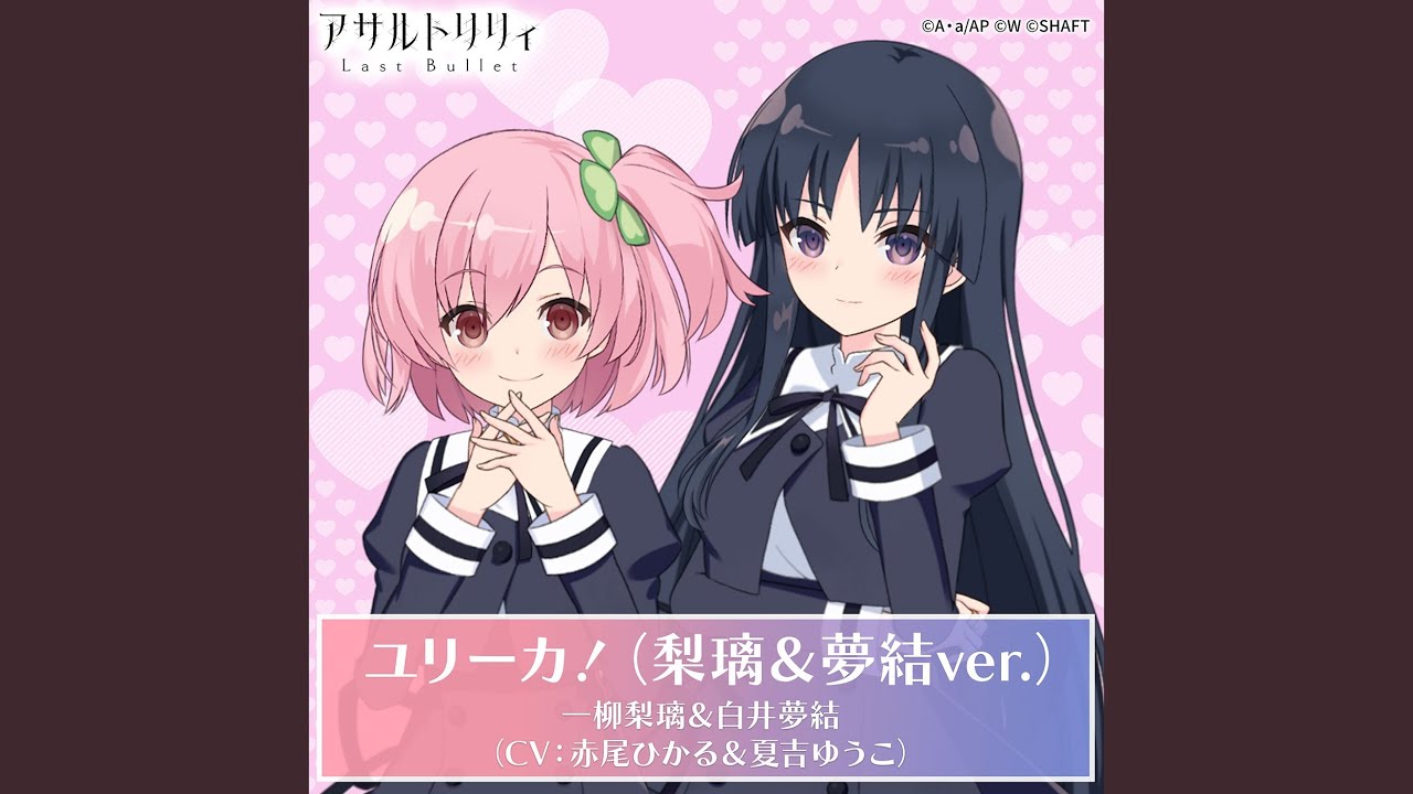 ユリーカ！（梨璃＆夢結ver.）