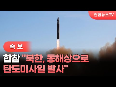 [속보] 합참 &quot;북한, 동해상으로 탄도미사일 발사&quot; / 연합뉴스TV (YonhapnewsTV)