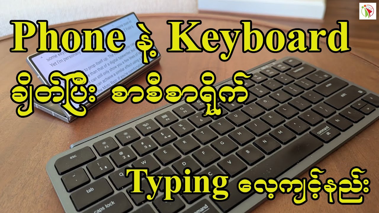 ဖုန်းနဲ့ ကီးဘုတ်ချိတ်ပြီး စာစီစာရိုက် လေ့ကျင့်နည်း